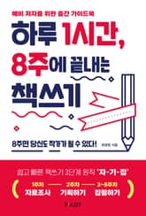 하루 1시간, 8주에 끝내는 책쓰기 표지 이미지