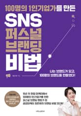 100명의 1인 기업가를 만든 SNS 퍼스널 브랜딩 비법 표지 이미지