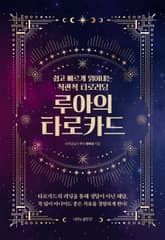 루아의 타로카드 표지 이미지