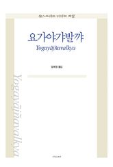 요가야갸발꺄 표지 이미지