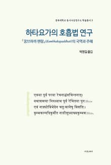 하타요가의 호흡법 연구