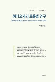 하타요가의 호흡법 연구
