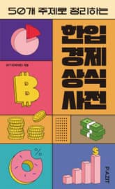 한입 경제 상식사전 표지 이미지
