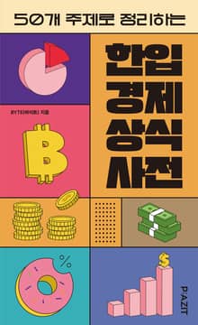 한입 경제 상식사전