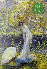 시와 반시 2023. 여름 표지 이미지