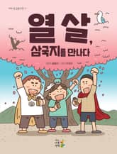 열 살, 삼국지를 만나다 표지 이미지