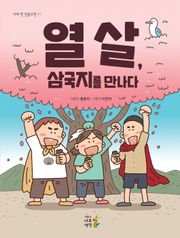 열 살, 삼국지를 만나다