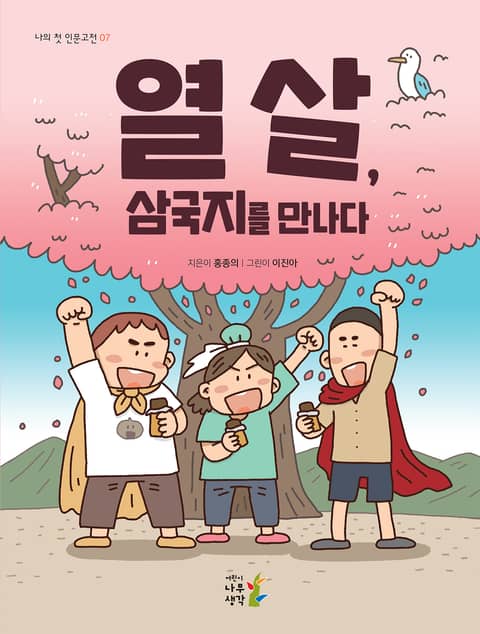 열 살, 삼국지를 만나다 표지 이미지