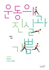 운동의 진실과 기쁨 표지 이미지