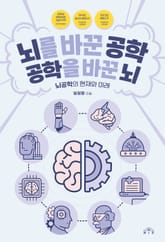 뇌를 바꾼 공학, 공학을 바꾼 뇌 표지 이미지