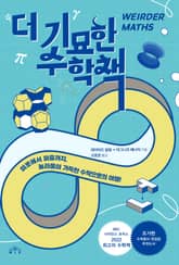더 기묘한 수학책 표지 이미지