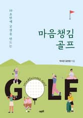 마음챙김 골프 표지 이미지
