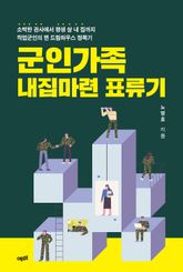 군인가족 내집마련 표류기 표지 이미지