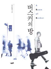 버스커의 방