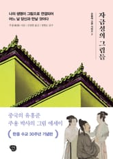 자금성의 그림들 표지 이미지