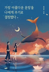 가장 아름다운 문장을 나에게 주기로 결정했다 표지 이미지