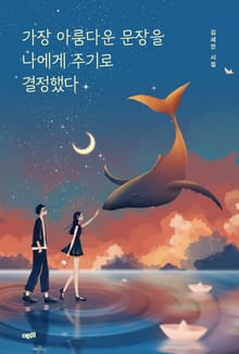 가장 아름다운 문장을 나에게 주기로 결정했다