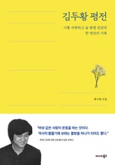 김두황 평전 표지 이미지