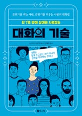 단 7초 만에 상대를 사로잡는 대화의 기술 표지 이미지
