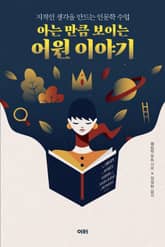 아는 만큼 보이는 어원 이야기 표지 이미지