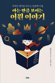 아는 만큼 보이는 어원 이야기
