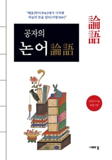 개정판 | 공자의 논어