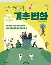궁금했어, 기후 변화 표지 이미지