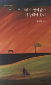 그래도 살아남아 사랑해야 한다 표지 이미지