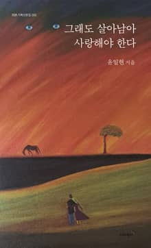 그래도 살아남아 사랑해야 한다