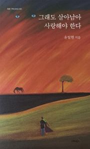 그래도 살아남아 사랑해야 한다