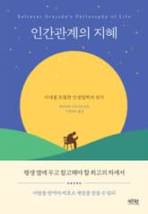 인간관계의 지혜 표지 이미지