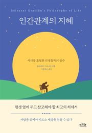 인간관계의 지혜