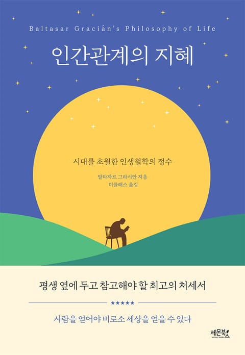 인간관계의 지혜 표지 이미지