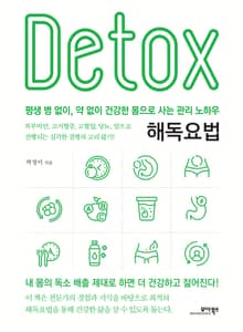 해독요법