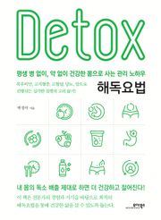 해독요법