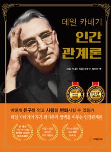 데일 카네기 인간관계론