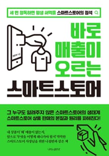 바로 매출이 오르는 스마트스토어