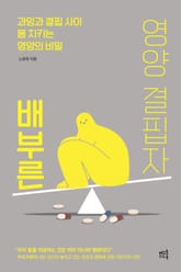 배부른 영양 결핍자 표지 이미지