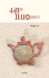 수림의 자사호이야기 표지 이미지