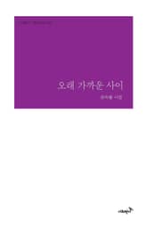 오래 가까운 사이 표지 이미지