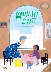 할머니랑 손잡고