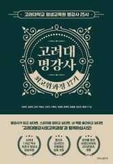고려대 명강사 최고위과정 17기 표지 이미지