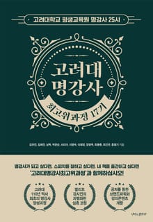 고려대 명강사 최고위과정 17기