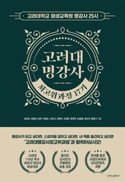 고려대 명강사 최고위과정 17기