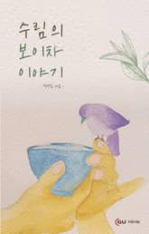 수림의 보이차 이야기 표지 이미지