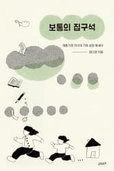 보통의 집구석 표지 이미지