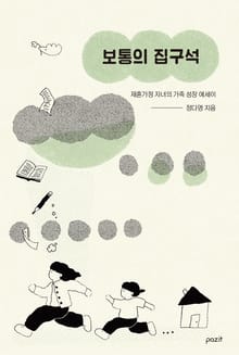 보통의 집구석