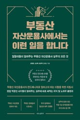 부동산 자산운용사에서는 이런 일을 합니다 표지 이미지