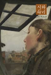 시와 반시 2023. 가을 표지 이미지