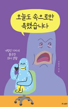 오늘도 속으로만 욕했습니다